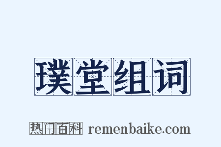 璞堂组词是什么意思的图片